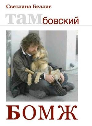 Обложка книги «Тамбовский бомж» — Светлана Беллас