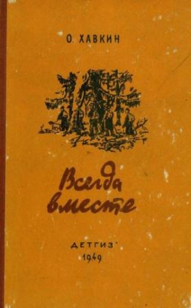 Обложка книги «Всегда вместе» — Оскар Хавкин