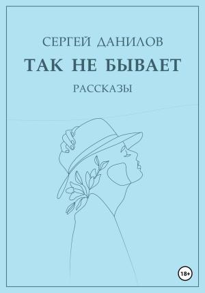 Обложка книги «Так не бывает» — Сергей Данилов