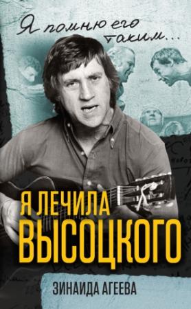 Обложка книги «Я лечила Высоцкого» — Зинаида Агеева