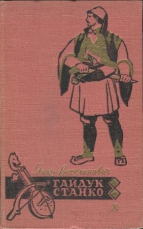 Обложка книги «Гайдук Станко» — Янко Веселинович