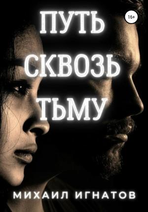 Обложка книги «Путь сквозь тьму» — Михаил Игнатов