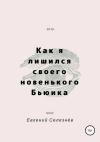 Евгений Селезнёв - Как я лишился своего новенького Бьюика