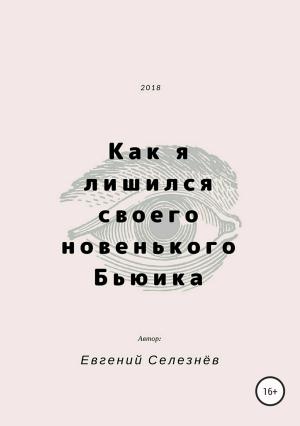Обложка книги «Как я лишился своего новенького Бьюика» — Евгений Селезнёв