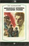 Лев Василевский - Испанская хроника Григория Грандэ