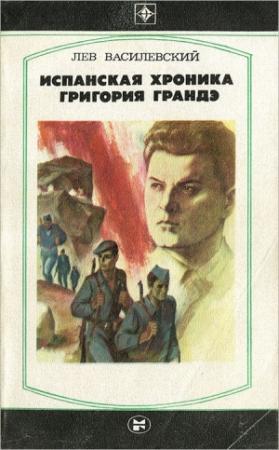 Обложка книги «Испанская хроника Григория Грандэ» — Лев Василевский