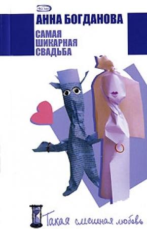Обложка книги «Самая шикарная свадьба» — Анна Богданова