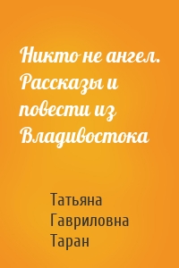 Никто не ангел. Рассказы и повести из Владивостока