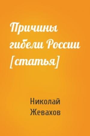 Обложка книги «Причины гибели России [статья]» — Николай Жевахов