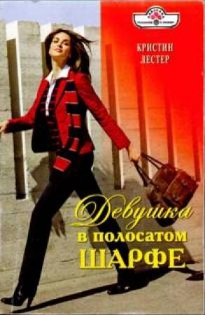 Обложка книги «Девушка в полосатом шарфе» — Кристин Лестер