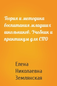 Теория и методика воспитания младших школьников. Учебник и практикум для СПО