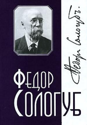 Обложка книги «Том 7. Стихотворения» — Фёдор Сологуб