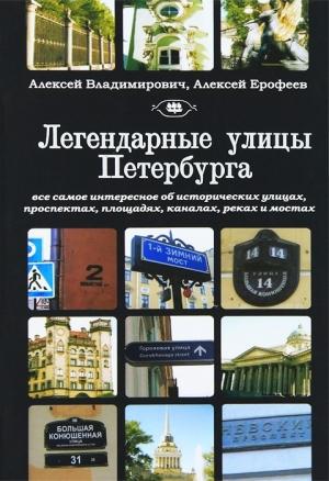 Обложка книги «Легендарные улицы Санкт-Петербурга» — Алексей Ерофеев, Алексей Владимирович