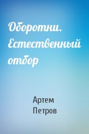 Обложка книги «Оборотни. Естественный отбор» — Артем Петров
