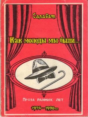 Обложка книги «Как молоды мы были» — Салават Асфатуллин