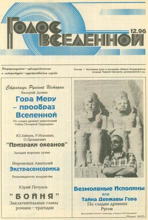 Обложка книги «Голос Вселенной 1996 № 12» — Юрий Петухов
