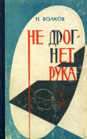 Обложка книги «Не дрогнет рука» — Николай Волков