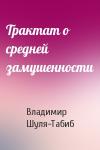 Владимир Шуля-Табиб - Трактат о средней замушенности