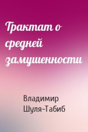 Обложка книги «Трактат о средней замушенности» — Владимир Шуля-Табиб