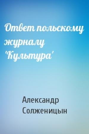 Обложка книги «Ответ польскому журналу 'Культура'» — Александр Солженицын
