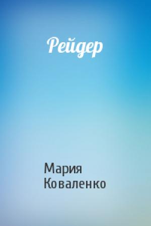 Обложка книги «Рейдер» — Мария Сергеевна Коваленко