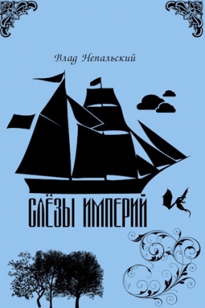 Обложка книги «Слёзы империй (СИ)» — Влад Непальский