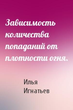 Обложка книги «Зависимость количества попаданий от плотности огня.» — Илья Игнатьев