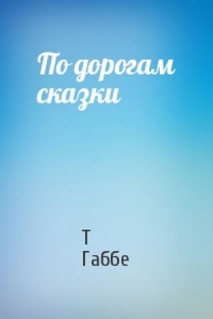 Обложка книги «По дорогам сказки» — Т Габбе