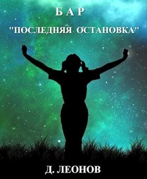 Обложка книги «Бар "Последняя остановка"» — Дмитрий Леонов
