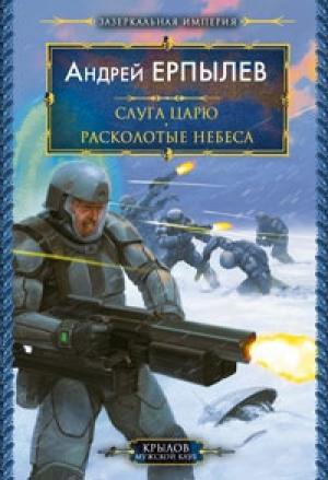 Обложка книги «Расколотые небеса» — Андрей Ерпылев