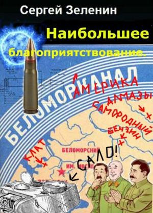 Обложка книги «Максимальное благоприятствование» — Сергей Зеленин