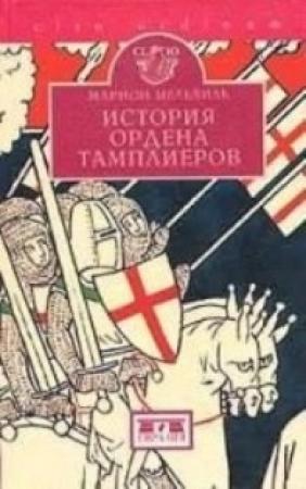 Обложка книги «История ордена тамплиеров (La Vie des Templiers)» — Марион Мелвиль