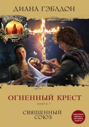 Обложка книги «Огненный крест. Книга 1. Священный союз» — Диана Гэблдон