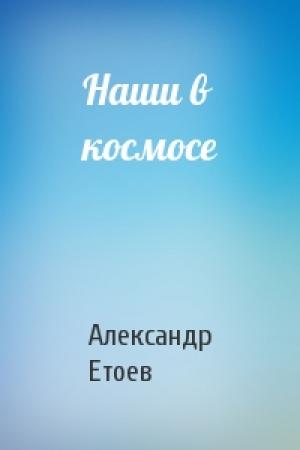 Обложка книги «Наши в космосе» — Александр Етоев