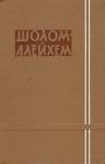 Шолом-Алейхем - Талескотн