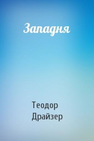 Обложка книги «Западня» — Теодор Драйзер