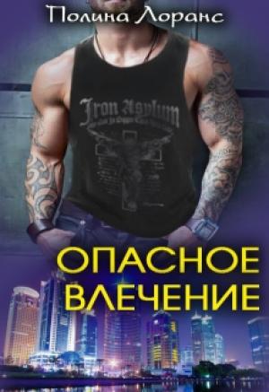 Обложка книги «Опасное влечение» — Полина Лоранс