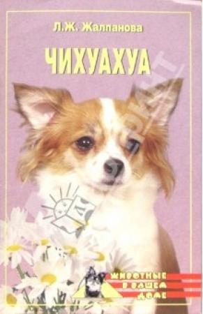 Обложка книги «Чихуахуа» — Линиза Жалпанова