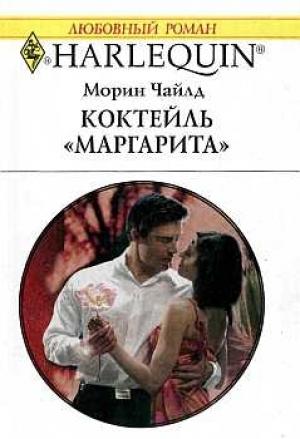 Обложка книги «Коктейль «Маргарита»» — Морин Чайлд