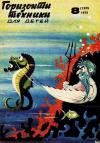 Журнал «Горизонты Техники» - Горизонты техники для детей, 1972 №8