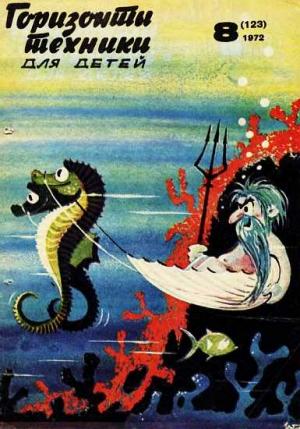 Обложка книги «Горизонты техники для детей, 1972 №8» — Журнал «Горизонты Техники»