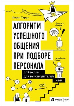 Обложка книги «Алгоритм успешного общения при подборе персонала: Лайфхаки для руководителей и HR» — Олеся Таран