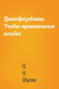 Ценообразование. Учебно-практическое пособие