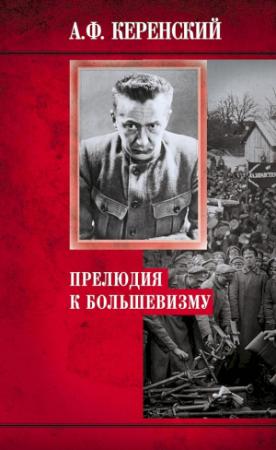 Обложка книги «Прелюдия к большевизму» — Александр Керенский