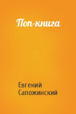 Обложка книги «Поп-книга» — Евгений Сапожинский