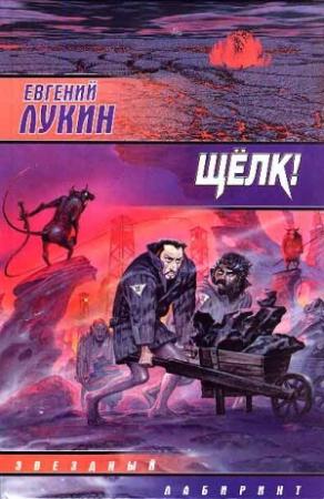 Обложка книги «Сборник «Щелк!»» — Евгений Лукин, Любовь Лукина