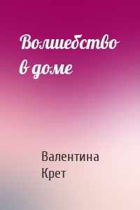 Волшебство в доме