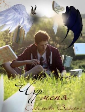 Обложка книги «Чур меня» — Валерия Эридс, Валерия Савельева
