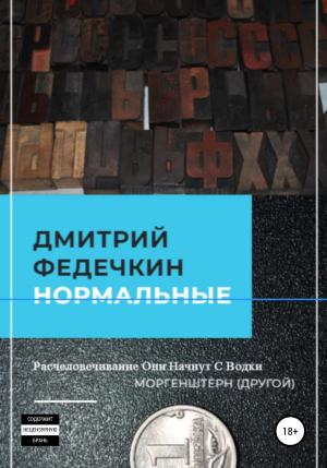 Обложка книги «Нормальные» — Дмитрий Федечкин