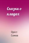 Орест Сомов - Сказки о кладах